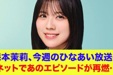 【日向坂46】森本茉莉、今週の『日向坂で会いましょう』放送を受けてネットでは過去のあのエピソードが再燃してしまう…【ひなあい】