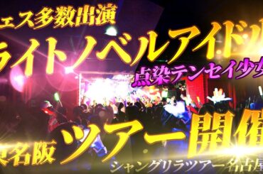 【テンテンツアーVlog】　シャン×シャン×シャンツアー　〜名古屋編〜