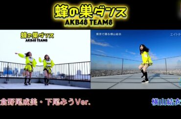 《一部短縮》#蜂の巣ダンス #なるたお Ver. ＆ #横山結衣 Ver.①動画左《終盤に右側に移動》#蜂の巣ダンス踊ってみた from #なるたお ②動画右《終盤に左側に移動》from #横山結衣