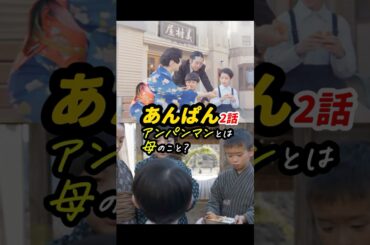 嵩がアンパンマンと思わせておいて、起源は母？ #あんぱん #朝ドラあんぱん 2話感想「アンパンマンとは母のこと？」 #shorts