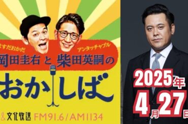 ますだおかだ岡田圭右とアンタッチャブル柴田英嗣のおかしば　2025年4月27日