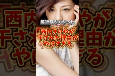 西内まりやが干された理由がやばすぎる#芸能 #芸能人 #雑学 #shrots