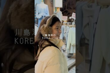 海荷の韓国vlog🇰🇷 食べて食べて飲みます🍺韓国×ご飯×お酒×family #川島海荷 #UmiLOG #shorts #vlog