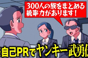 ヤンキー時代の武勇伝で自己アピールするやつ【アニメ】【コント】