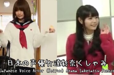 Japanese Voice Actor (Seiyuu) Ayana Taketatsu Sneeze (日本の声優竹達彩奈くしゃみ)