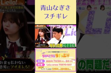 青山なぎさ　ブチギレ