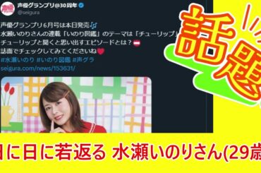 【朗報】日に日に若返る 水瀬いのりさん(29歳)