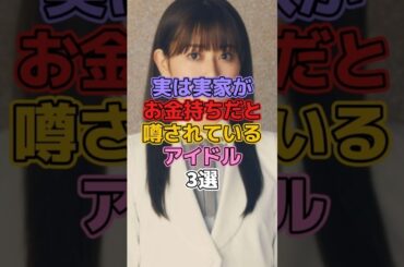 実は実家がお金持ちだと噂されているアイドル3選 #アイドル #欅坂46 #櫻坂46 #守屋茜 #乃木坂46 #遠藤さくら #乃木坂46 #日向坂46 #潮紗理奈