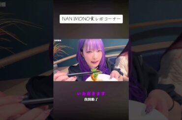 【中日雙語字幕】NANIMONO成員的中國美食介紹環節【地下偶像】