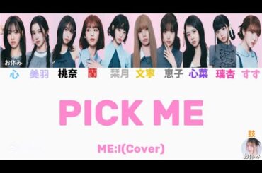 ME:I(Cover) / PICK ME 🎧I.O.I 【歌割り/歌詞/カナルビ/和訳】
