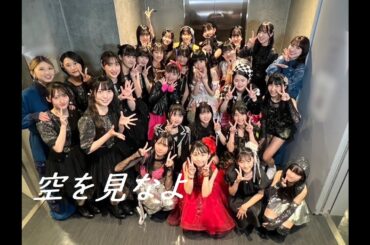 2025/05/11「空を見なよ」🌹Hello! Project 研修生発表会 2025