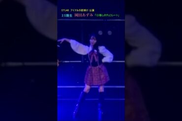 岡田あずみ(STU48)アイドルの夜明け公演 「口移しのチョコレート」#stu48