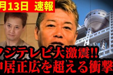 【続報】※ここに来て衝撃の新事実!!…中居正広の反撃が始まりました···トンデモない情報に鳥肌が止まらない…フジテレビ大激震の真相　＃中居正広　＃松本人志＃石橋貴明　＃フジテレビ　 ＃渡邊渚