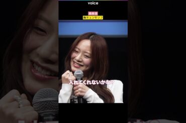 森香澄、胸キュンセリフ