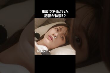 いっそ忘れた方が幸せ？ #ショートドラマ #ミリオンドラマ #サレ妻 #不倫 #サレ妻ファイトクラブ