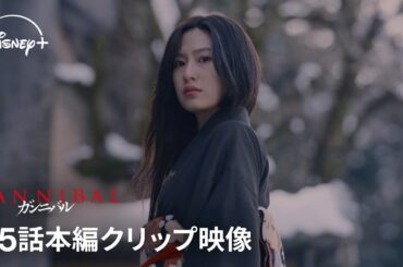 『ガンニバル』シーズン2｜第5話本編クリップ映像｜物語は混沌と狂気の原点、過去編へ…知られざる後藤銀の生涯、そして供花村にはびこる呪いの正体までもが明かされる｜Disney+ (ディズニープラス）