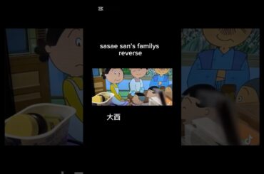 シン#タラちゃん ver.#reverse （#逆再生）#愛河里佳子#津村まこと#ワカメ#冨永みーな#カツオ#フネ#寺内よりえ#波平#茶風林#サザエさん#加藤みどり#空耳