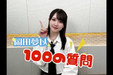 岡田夢以100の質問!