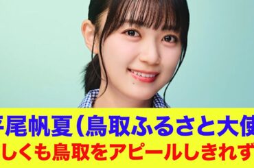【日向坂46】平尾帆夏（鳥取ふるさと大使）惜しくも鳥取をアピールしきれずｗ【あちこちオードリー】