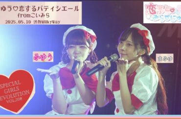 20250510　渋谷MilkyWay　Special Girls Revolution Vol.208　まふゆう♡恋するパティシエール from こいみら