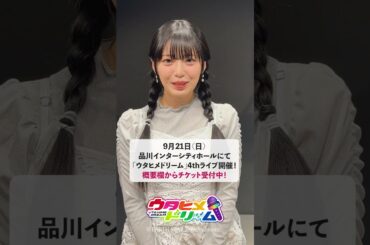 【#ウタドリ】#花耶さんから4thライブへのコメントが到着！💜