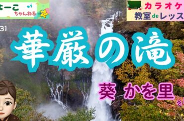 歌謡曲レッスン『華厳の滝（葵 かを里さん）』【よーこちゃんねる・教室deレッスン№３１】