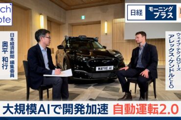 大規模AIで開発加速　自動運転2.0【日経モープラFT】