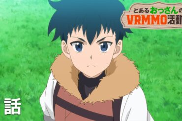 【公式】「とあるおっさんのＶＲＭＭＯ活動記」第１話『アース、ログインする』期間限定本編配信