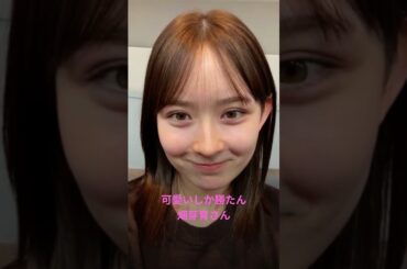 可愛いしか勝たん　畑芽育さん