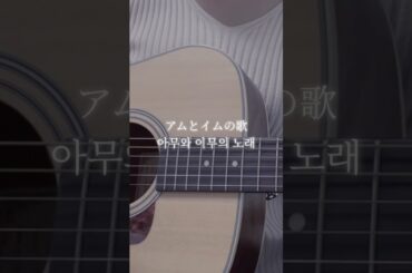アムとイムの歌 / 아무와 이무의 노래   #도라에몽 #弾き語り #ドラえもん #jpop #弾き語り