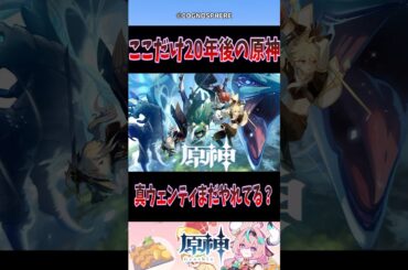 【原神】ここだけ20年後の原神【反応集】 #原神 #genshinimpact #genshin #反応集 #shorts