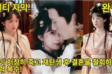 【풀버전】딸이 처참히 죽고 재탄생 후 결혼을 철회하며 강력 복수!