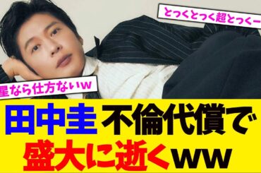 田中圭さん、永野芽衣との不倫代償で盛大に逝くｗｗ【2chまとめ】【2chスレ】【5chスレ】【ガルちゃん】