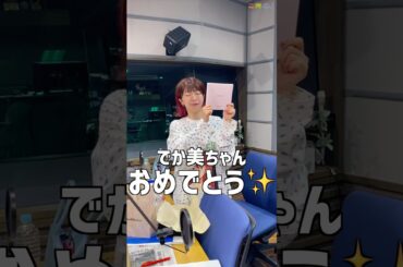 【🎁おめでとう✨】石山蓮華 x でか美ちゃん こねくと #shorts