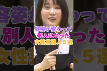 容姿が変わりすぎて別人になった女性芸能人５選！ #華原朋美 #北乃きい #和久井映見 #工藤静香 #池脇千鶴