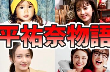 平祐奈の苦労と生い立ちを幼少期から現在までまとめてみた【ゆっくり解説】おはガール、平愛梨、平野紫耀、匂わせ、ラジオ、など