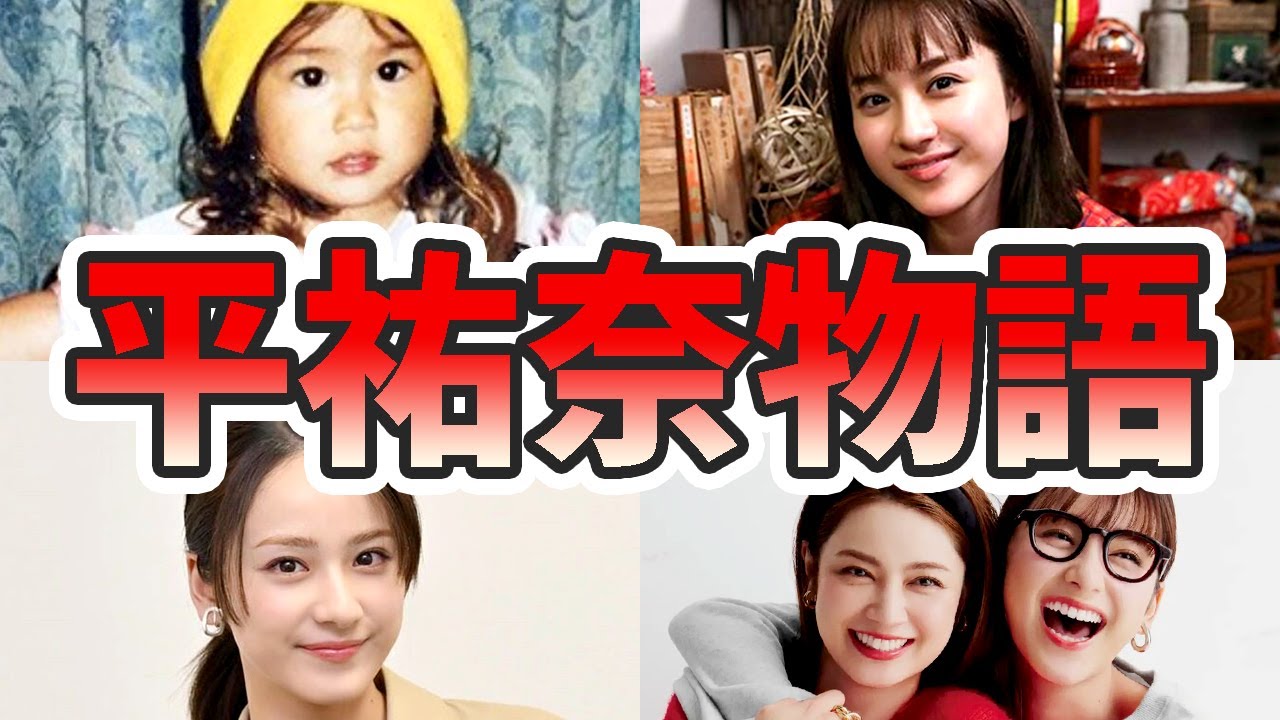 平祐奈の苦労と生い立ちを幼少期から現在までまとめてみた【ゆっくり解説】おはガール、平愛梨、平野紫耀、匂わせ、ラジオ、など 平祐奈の苦労と生い立ちを幼少期から現在までまとめてみた【ゆっくり解説】おはガール、平愛梨、平野紫耀、匂わせ、ラジオ、など