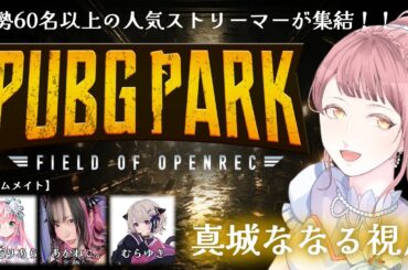 【#PUBGPARK】総勢60名以上の人気ストリーマーが集結！！PUBGPARKで生き残るぞー！！！ w/あかねこ。・乃々花りあら・むらゆき【Vtuber / 真城ななる】