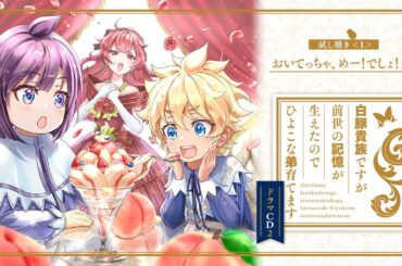 【試し聴き①】「白豚貴族ですが前世の記憶が生えたのでひよこな弟育てます」ドラマCD　鳳蝶（久野美咲）、レグルス（伊瀬茉莉也）、ロマノフ（土岐隼一）