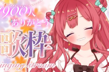 【#初見さん大歓迎 】リクOK！母の日だし、みんなへ感謝の歌枠！　＃歌枠【うくな/#Vtuber　#vsinger 】