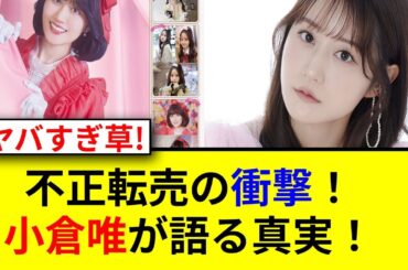 小倉唯の不正転売問題！法的措置はどうなる？