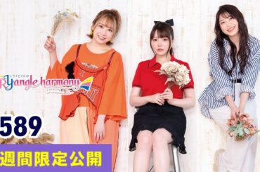 TrySailのTRYangle harmony 第589回【曲カット版・ 2週間限定公開】