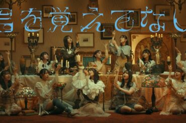 日向坂46『君を覚えてない』