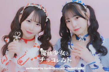 【尾林結花×栗原舞優】魔法少女とチョコレゐト【踊ってみた】