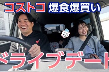 家族3人ドライブデート🚗家族が増えるっていいですね【娘コストコデビュー】