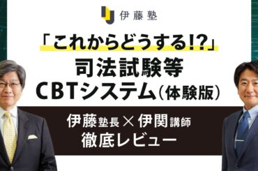 「これからどうする！？」司法試験等CBTシステム(体験版)伊藤塾長×伊関講師徹底レビュー