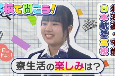 【第10弾】学校で聞こう！イマドキの高校生のリアルな声～日本航空高等学校 北海道校～（2月27日放送）