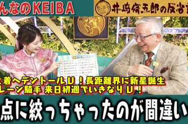 【第382回 井崎脩五郎の反省部屋】菊２着ヘデントールV！長距離界に新星誕生D.レーン騎手 来日初週でいきなりV！一点に絞っちゃったのが間違い…【天皇賞(春)】