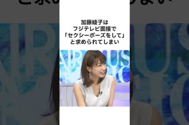 【ヤバすぎるwww】加藤綾子の雑学 #雑学 #shorts