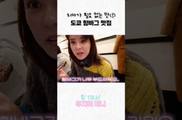 도쿄  현지인들만 아는 함바그 맛집